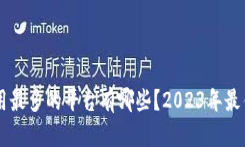 区块链应用最多的平台有哪些?2023年最佳选择一览