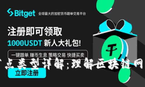 区块链节点类型详解:理解区块链网络的基石