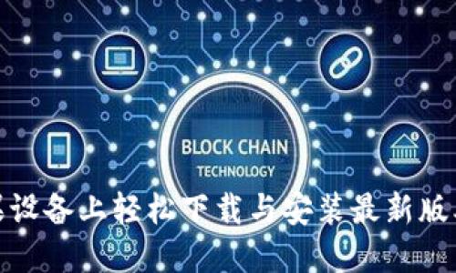 如何在苹果设备上轻松下载与安装最新版本的TP钱包