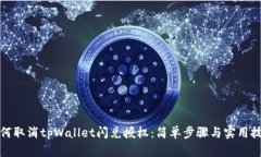 如何取消tpWallet闪兑授权：