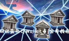 如何成功追回被盗的tpWa