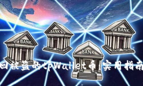 如何成功追回被盗的tpWallet币：实用指南及预防措施