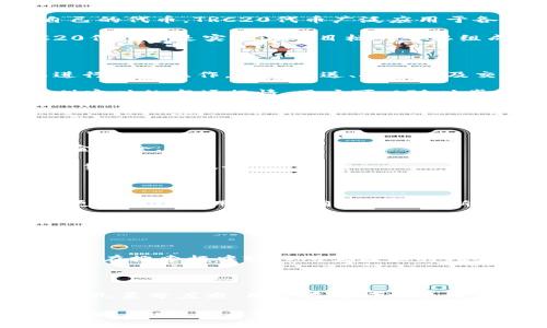 trbtpWallet中的TRC20是什么？/trb

tpWallet, TRC20, 数字货币, 加密钱包/guanjianci

在当今的数字货币环境中，交易所和钱包应用程序日益增多，用户对加密资产的管理方式也越来越多样化。其中，tpWallet作为一个比较受欢迎的加密钱包，其支持的多种数字资产吸引了不少用户的关注。在讨论tpWallet时，一个常常被提及的概念就是TRC20。今天我们就来详细了解一下tpWallet及其与TRC20之间的关系。

什么是tpWallet？

tpWallet是一款多功能的加密货币钱包，旨在为用户提供安全、便捷的数字货币管理体验。它支持多种数字货币，用户可以在这个平台上轻松管理自己的资产。tzWallet的界面友好，用户可以方便地进行充值、提现和交易。同时，它还配备了多重安全机制，帮助用户保护自己的资产不受黑客攻击。

TRC20是什么？

TRC20是一种基于TRON区块链的技术标准，类似于以太坊的ERC20。它定义了一种创建和管理代币的规则，使得开发者可以在TRON网络上发行自己的代币。TRC20代币广泛应用于各种去中心化应用（DApp）中，用户也可以通过tpWallet进行TRC20代币的交易和管理。

在TRON网络上，TRC20代币的交易速度较快，费用相对低廉，这是其受到广大用户青睐的原因之一。TRON致力于构建一个去中心化的互联网，TRC20代币则是实现这一目标的重要组成部分。

tpWallet与TRC20的关系

tpWallet支持TRC20代币的存储和交易，这使得用户可以非常方便地管理自己的TRC20资产。当用户在tpWallet中持有TRC20代币时，他们可以进行多种操作，包括发送、接收以及交易。这些功能为用户提供了灵活的资产管理方案，增加了钱包的实用性。

在tpWallet中，用户如果想要添加TRC20代币，只需找到相关的代币地址并输入，即可顺利添加到自己的资产列表中。不仅如此，tpWallet还会提供实时的市场行情，用户可以随时掌握自己的资产动态。

为什么选择tpWallet？

选择tpWallet的原因有很多。首先，其用户界面简洁易用，即便是新手也能快速上手。用户可以轻松找到他们需要的功能，无需经过复杂的学习过程。

其次，tpWallet的安全性极高。它采用了多重加密技术，确保用户的资产不会受到外部攻击。同时，tpWallet还定期进行安全更新，以保障用户的资金安全.

最后，tpWallet支持多种加密资产，不仅仅限于TRC20代币。用户在这里可以方便地管理他们的比特币、以太坊等多种数字资产，享受一站式的数字货币管理服务。

使用tpWallet的注意事项

在使用tpWallet时，用户需要注意几个关键点。首先，一定要妥善保管自己的钱包密钥和助记词，避免因丢失而无法找回自己的资产。其次，要定期更新钱包应用程序，确保获取最新的安全功能。此外，用户在TRANS20代币交易时，应仔细核对地址，以避免因为错误地址而造成的资产损失。

相关问题探讨

1. 如何在tpWallet中添加TRC20代币？

在tpWallet中添加TRC20代币其实非常简单。用户只需遵循以下步骤：首先，打开tpWallet应用程序，并进入“资产”页面。接着，选择“添加代币”选项。在搜索框中输入所需添加的TRC20代币名称或合约地址，然后点击确认。此时，TRC20代币就会出现在用户的资产列表中，用户可以随时进行管理。

2. TRC20代币的交易费用是多少？

TRC20代币的交易费用相对较低，这也使得它在用户中非常流行。具体的交易费用会因网络拥堵程度而有所变化，通常情况下，TRC20的交易费用在几美分左右。用户在进行交易时，可以在tpWallet中查看实时的交易费用，以便更好地规划自己的交易活动。

通过了解tpWallet与TRC20的关系，以及使用中需要注意的事项，我们希望能够帮助广大用户更好地管理数字资产，享受加密货币带来的便利和乐趣。同时，也不妨尝试探索更多token，拓展自己的投资组合！