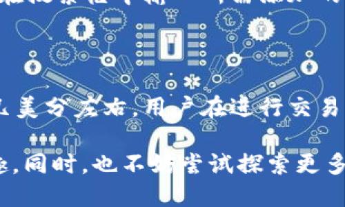 trbtpWallet中的TRC20是什么？/trb

tpWallet, TRC20, 数字货币, 加密钱包/guanjianci

在当今的数字货币环境中，交易所和钱包应用程序日益增多，用户对加密资产的管理方式也越来越多样化。其中，tpWallet作为一个比较受欢迎的加密钱包，其支持的多种数字资产吸引了不少用户的关注。在讨论tpWallet时，一个常常被提及的概念就是TRC20。今天我们就来详细了解一下tpWallet及其与TRC20之间的关系。

什么是tpWallet？

tpWallet是一款多功能的加密货币钱包，旨在为用户提供安全、便捷的数字货币管理体验。它支持多种数字货币，用户可以在这个平台上轻松管理自己的资产。tzWallet的界面友好，用户可以方便地进行充值、提现和交易。同时，它还配备了多重安全机制，帮助用户保护自己的资产不受黑客攻击。

TRC20是什么？

TRC20是一种基于TRON区块链的技术标准，类似于以太坊的ERC20。它定义了一种创建和管理代币的规则，使得开发者可以在TRON网络上发行自己的代币。TRC20代币广泛应用于各种去中心化应用（DApp）中，用户也可以通过tpWallet进行TRC20代币的交易和管理。

在TRON网络上，TRC20代币的交易速度较快，费用相对低廉，这是其受到广大用户青睐的原因之一。TRON致力于构建一个去中心化的互联网，TRC20代币则是实现这一目标的重要组成部分。

tpWallet与TRC20的关系

tpWallet支持TRC20代币的存储和交易，这使得用户可以非常方便地管理自己的TRC20资产。当用户在tpWallet中持有TRC20代币时，他们可以进行多种操作，包括发送、接收以及交易。这些功能为用户提供了灵活的资产管理方案，增加了钱包的实用性。

在tpWallet中，用户如果想要添加TRC20代币，只需找到相关的代币地址并输入，即可顺利添加到自己的资产列表中。不仅如此，tpWallet还会提供实时的市场行情，用户可以随时掌握自己的资产动态。

为什么选择tpWallet？

选择tpWallet的原因有很多。首先，其用户界面简洁易用，即便是新手也能快速上手。用户可以轻松找到他们需要的功能，无需经过复杂的学习过程。

其次，tpWallet的安全性极高。它采用了多重加密技术，确保用户的资产不会受到外部攻击。同时，tpWallet还定期进行安全更新，以保障用户的资金安全.

最后，tpWallet支持多种加密资产，不仅仅限于TRC20代币。用户在这里可以方便地管理他们的比特币、以太坊等多种数字资产，享受一站式的数字货币管理服务。

使用tpWallet的注意事项

在使用tpWallet时，用户需要注意几个关键点。首先，一定要妥善保管自己的钱包密钥和助记词，避免因丢失而无法找回自己的资产。其次，要定期更新钱包应用程序，确保获取最新的安全功能。此外，用户在TRANS20代币交易时，应仔细核对地址，以避免因为错误地址而造成的资产损失。

相关问题探讨

1. 如何在tpWallet中添加TRC20代币？

在tpWallet中添加TRC20代币其实非常简单。用户只需遵循以下步骤：首先，打开tpWallet应用程序，并进入“资产”页面。接着，选择“添加代币”选项。在搜索框中输入所需添加的TRC20代币名称或合约地址，然后点击确认。此时，TRC20代币就会出现在用户的资产列表中，用户可以随时进行管理。

2. TRC20代币的交易费用是多少？

TRC20代币的交易费用相对较低，这也使得它在用户中非常流行。具体的交易费用会因网络拥堵程度而有所变化，通常情况下，TRC20的交易费用在几美分左右。用户在进行交易时，可以在tpWallet中查看实时的交易费用，以便更好地规划自己的交易活动。

通过了解tpWallet与TRC20的关系，以及使用中需要注意的事项，我们希望能够帮助广大用户更好地管理数字资产，享受加密货币带来的便利和乐趣。同时，也不妨尝试探索更多token，拓展自己的投资组合！