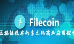 区块链技术的多元化商业