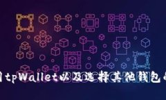 tpWallet安全吗？能否在官网