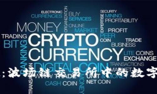 探索tpWallet：波场链交易所中的数字资产管理利器