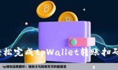 如何轻松完成tpWallet转账扫