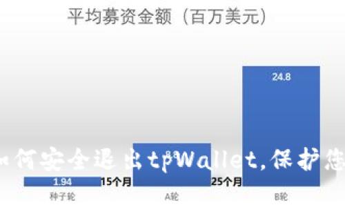 全面解析：如何安全退出tpWallet，保护您的数字资产