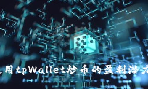 深度解析：使用tpWallet炒币的盈利潜力与风险评估