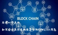 思考一个且的如何安全且