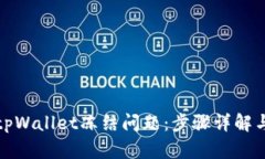 如何解决tpWallet冻结问题：