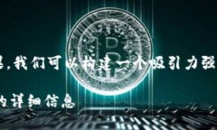 思考一个且的为了吸引用