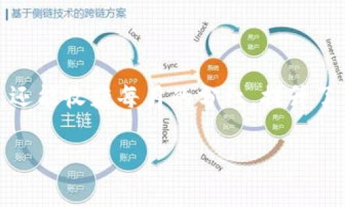 tpWallet分红频率详解

在数字货币世界中，投资者对于钱包的选择十分谨慎。tpWallet作为一种多功能的数字货币钱包，不仅提供了安全的存储方式，还吸引了大量用户关注其分红机制。那么，tpWallet究竟多久分红一次呢？关于这个问题，我们将从多个方面进行深入探讨。

tpWallet分红机制介绍

首先，了解tpWallet的分红机制是我们讨论分红频率的基础。tpWallet通过一定的收益分配模型，定期向其用户分配收益。这种分红机制通常是基于用户的持币量和持币时间，确保越长久持有、越多持有的用户能够获得更高的收益。

TPWallet的分红并不是每个用户都能享受到的，通常需要满足一些条件，例如用户需要将一定数量的资产锁定在钱包中，这样才能享受到分红。具体的分红条件和方式，可以在tpWallet的官方网站或用户手册中找到详细信息。

分红周期

关于tpWallet多久分红一次，目前的多数信息表明，tpWallet的分红周期为每月一次。这意味着每位符合条件的用户，都有机会在每个月的固定日期，收到来自tpWallet的分红。这样的做法旨在保持用户的投资热情，同时确保资金的稳定流动。

分红金额的计算方式

那么，tpWallet的分红金额是如何计算的呢？通常来说，分红金额与用户的持币数量以及tpWallet整体的收益状况紧密相关。在tpWallet的收益池中，所有的分红资金会依据每个用户的投资额和锁定时间进行分配。也就是说，持有越多的TP币，并且锁定时间越长，用户收到的分红就越丰厚。

tpWallet分红的优势与吸引力

选择tpWallet的用户，除了能够享受便捷的数字资产管理外，定期的分红机制无疑也是吸引他们的重要因素之一。这使得用户不仅是单纯的持币者，更是一个积极参与者，能够通过资金的流动性和收益来为自己带来附加值。

如何参与tpWallet的分红计划

很多新用户对于参与tpWallet的分红计划可能感到迷茫，不知道从何入手。其实，参与过程并不复杂。首先，用户需要下载并注册tpWallet，完成身份验证后，按照指导购买TP币。然后，将一定数量的TP币存入钱包，并在按要求进行锁定。接下来，就可以等待每月的分红发放了。

用户的反馈与体验

从不同用户的反馈来看，多数人对tpWallet的分红机制表示满意。许多用户分享了他们在持有TP币期间，所获得的丰厚的“被动收入”。这种收益的到来，不仅为他们的投资增添了乐趣，更让他们有了更强的持有动力。

相关问题探讨

在讨论tpWallet的分红策略时，其他相关的问题也逐渐浮出水面。以下是两个相关问题的深入探讨。

1. tpWallet的分红政策是否会随市场变化而调整？

在市场环境变化的情况下，tpWallet可能会对其分红政策进行相应的调整。市场波动、用户增长、以及整体经济形势都会影响分红的金额和频率。然而，tpWallet承诺会在重大政策调整前，提前通知用户，确保透明度和用户的知情权。

2. 如何我的投资以获得更多的分红？

如果想要最大化自己的收益，用户需要关注持币策略和锁定时间。通常来说，长期持有和增加持币量都是提高分红收益的重要手段。此外，用户还可以参与tpWallet的社区活动，与其他投资者沟通，获取更多的市场动态和投资建议，更全面地规划自己的投资决策。

总结

总体而言，tpWallet的分红机制为众多用户提供了一个吸引人的投资机会。通过简单的锁定操作，用户不仅能享受到资产增值的乐趣，还能收获每月的分红，提升了用户的粘性和参与感。希望通过此次深入解析，您对tpWallet的分红机制有了更全面的了解，也能在未来的投资之路上走得更加顺畅。

tpWallet多久分红一次？了解分红机制与用户体验