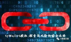 tpWallet授权：探索低风险的