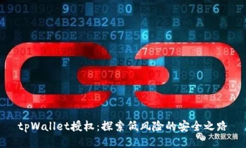 tpWallet授权：探索低风险的安全之路