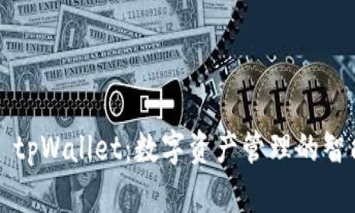 ### tpWallet：数字资产管理的智能选择
