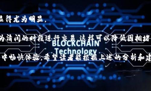 tpWallet通道怎么选

在数字货币的日益普及中，选择合适的通道变得尤为重要。通道的选择会直接影响我们在投资、交易乃至获取最新信息的便利性和安全性。tpWallet作为一种流行的钱包工具，让我们在进行交易和管理资产时更为便捷。然而，选择合适的通道并不是一件轻松的事，需要我们综合考虑多个因素。下面，我们将深入探讨如何在tpWallet中选择合适的通道。

通道选择的基本要素

在选择tpWallet通道时，我们需要关注几个关键要素：安全性、速度、费用、可用性及用户体验。这些要素直接影响到我们在使用过程中遇到的各种情况和体验。

安全性

安全性是选择任何数字钱包的重中之重。一个好的通道应该具备多重安全机制，如双重认证、加密传输等。这可以最大限度地保护我们的资产免受黑客攻击或其他网络威胁。

在tpWallet中，你可以查看各个通道的安全措施，例如是否支持冷存储、私钥管理方式等。同时，一些通道还会提供定期安全审计的报告，帮助用户更清晰地了解整体安全性。

速度与效率

在进行交易时，速度常常是用户考虑的重要因素之一。选择一个响应迅速的通道可以确保你的交易在第一时间得到处理，尤其是在市场波动较大的时候。

tpWallet允许用户对各个通道的交易确认时间进行比较。一般来说，确认时间越短，用户体验越好。在这个动态变化的数字货币市场中，及时进行交易能够让用户把握住更多的机会。

费用

不同的通道在交易时会对用户收取不同的费用。有些通道会根据交易额度收取固定费用，而有些则可能会收取较高的比例费用。

在选择通道时，用户应该了解每种通道的收费标准，尤其在大额交易时，小的费用差异可能会带来显著的成本影响。在tpWallet中，你可以通过查看费用明细，选择最合适自身情况的通道，从而节省不必要的支出。

可用性

可用性指的是通道在特定地区或网络环境中的可访问性。不同地区可能对数字货币的政策有所不同，某些通道可能在某些地区无法使用。

在使用tpWallet前，建议用户先确认自己所在地区与所选通道的兼容性。通过查看tpWallet的支持文档或社区反馈，可以了解哪些通道在你所在的区域表现最好。

用户体验

最后，用户体验也不可忽视。良好的用户界面和操作流程能极大提升用户的使用感受。选择一个易于操作、反馈迅速的通道能让你在使用过程中更加得心应手。

在tpWallet中，用户可以根据自身的操作习惯选择不同的通道，建议多尝试几种不同的通道，找到最适合自己使用习惯的那一款。

如何评估不同通道的优劣

评估不同通道的优劣，可以从几个方面入手。首先，可以查看用户评价和社区反馈。通过了解其他用户在使用某一通道时的体验，可以帮助我们更好地判断该通道的实际性能。

其次，可以关注交易完成的成功率。一些用户可能会在使用过程中遇到失败的交易，这对于急于完成交易的用户来说无疑是个打击。保证交易顺利完成的通道往往更有吸引力。

总结与推荐

选择tpWallet通道时，我们应该把安全性、速度、费用、可用性和用户体验作为参考指标。综合考虑这些因素，找到最适合自己的通道，才能在数字货币的世界中畅通无阻。

对于新手用户，不妨从几个常见通道入手，逐步了解他们的特点和适应场景。而对于有一定经验的用户，则可以根据自己以往的交易经验，选择那些适合自己投资策略的通道。

用户常见的问题

在选择tpWallet通道时，很多用户难免会遇到一些疑惑。以下是两个常见的问题及详细解答。

1. tpWallet通道的选择对于交易成功率有多大影响？

交易成功率与所选通道的流畅性和稳定性关系密切。如果一个通道经常出现拥堵、延迟或者失败，那么无疑会降低交易的成功率。例如，一些通道在高峰期的交易处理能力不足，就可能导致用户在急需进行交易时，却发现无法及时完成交易。

在选择时，用户可以参考历史交易数据和社区反馈，看哪些通道在历史上有更高的成功率。同时，建议在不同通道上进行小额交易测试，以了解各个通道在实际使用中的表现。

2. 如何应对通道选择带来的手续费问题？

手续费问题一直是用户在选择通道时最为关注的因素之一。不同的通道可能会在手续费上产生较大的差异，特别是在进行大额交易时，手续费的成本会显得尤为明显。

应对这一问题，有几个策略可以帮助用户降低手续费。首先，在选择通道时，可以选择那些手续费政策较为友好的通道进行交易；其次，可以选择在网络较为清闲的时段进行交易，这样可以降低因拥堵导致的手续费输出。最后，可以对比各个通道的费率，进行适时的调整，从而在多次交易中节省一部分费用。

总的来说，在tpWallet中选择合适的通道需要综合多方面的因素。通过不断的试验和调整，我们能够找到最适合自己需求的通道，从而在数字货币的世界中畅快体验。希望读者能根据上述的分析和建议，做出更为明智的选择，让自己的数字资产更加安全、有效地增值。

tpWallet通道选择指南：确保安全、高效与经济