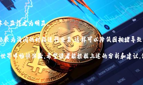 tpWallet通道怎么选

在数字货币的日益普及中，选择合适的通道变得尤为重要。通道的选择会直接影响我们在投资、交易乃至获取最新信息的便利性和安全性。tpWallet作为一种流行的钱包工具，让我们在进行交易和管理资产时更为便捷。然而，选择合适的通道并不是一件轻松的事，需要我们综合考虑多个因素。下面，我们将深入探讨如何在tpWallet中选择合适的通道。

通道选择的基本要素

在选择tpWallet通道时，我们需要关注几个关键要素：安全性、速度、费用、可用性及用户体验。这些要素直接影响到我们在使用过程中遇到的各种情况和体验。

安全性

安全性是选择任何数字钱包的重中之重。一个好的通道应该具备多重安全机制，如双重认证、加密传输等。这可以最大限度地保护我们的资产免受黑客攻击或其他网络威胁。

在tpWallet中，你可以查看各个通道的安全措施，例如是否支持冷存储、私钥管理方式等。同时，一些通道还会提供定期安全审计的报告，帮助用户更清晰地了解整体安全性。

速度与效率

在进行交易时，速度常常是用户考虑的重要因素之一。选择一个响应迅速的通道可以确保你的交易在第一时间得到处理，尤其是在市场波动较大的时候。

tpWallet允许用户对各个通道的交易确认时间进行比较。一般来说，确认时间越短，用户体验越好。在这个动态变化的数字货币市场中，及时进行交易能够让用户把握住更多的机会。

费用

不同的通道在交易时会对用户收取不同的费用。有些通道会根据交易额度收取固定费用，而有些则可能会收取较高的比例费用。

在选择通道时，用户应该了解每种通道的收费标准，尤其在大额交易时，小的费用差异可能会带来显著的成本影响。在tpWallet中，你可以通过查看费用明细，选择最合适自身情况的通道，从而节省不必要的支出。

可用性

可用性指的是通道在特定地区或网络环境中的可访问性。不同地区可能对数字货币的政策有所不同，某些通道可能在某些地区无法使用。

在使用tpWallet前，建议用户先确认自己所在地区与所选通道的兼容性。通过查看tpWallet的支持文档或社区反馈，可以了解哪些通道在你所在的区域表现最好。

用户体验

最后，用户体验也不可忽视。良好的用户界面和操作流程能极大提升用户的使用感受。选择一个易于操作、反馈迅速的通道能让你在使用过程中更加得心应手。

在tpWallet中，用户可以根据自身的操作习惯选择不同的通道，建议多尝试几种不同的通道，找到最适合自己使用习惯的那一款。

如何评估不同通道的优劣

评估不同通道的优劣，可以从几个方面入手。首先，可以查看用户评价和社区反馈。通过了解其他用户在使用某一通道时的体验，可以帮助我们更好地判断该通道的实际性能。

其次，可以关注交易完成的成功率。一些用户可能会在使用过程中遇到失败的交易，这对于急于完成交易的用户来说无疑是个打击。保证交易顺利完成的通道往往更有吸引力。

总结与推荐

选择tpWallet通道时，我们应该把安全性、速度、费用、可用性和用户体验作为参考指标。综合考虑这些因素，找到最适合自己的通道，才能在数字货币的世界中畅通无阻。

对于新手用户，不妨从几个常见通道入手，逐步了解他们的特点和适应场景。而对于有一定经验的用户，则可以根据自己以往的交易经验，选择那些适合自己投资策略的通道。

用户常见的问题

在选择tpWallet通道时，很多用户难免会遇到一些疑惑。以下是两个常见的问题及详细解答。

1. tpWallet通道的选择对于交易成功率有多大影响？

交易成功率与所选通道的流畅性和稳定性关系密切。如果一个通道经常出现拥堵、延迟或者失败，那么无疑会降低交易的成功率。例如，一些通道在高峰期的交易处理能力不足，就可能导致用户在急需进行交易时，却发现无法及时完成交易。

在选择时，用户可以参考历史交易数据和社区反馈，看哪些通道在历史上有更高的成功率。同时，建议在不同通道上进行小额交易测试，以了解各个通道在实际使用中的表现。

2. 如何应对通道选择带来的手续费问题？

手续费问题一直是用户在选择通道时最为关注的因素之一。不同的通道可能会在手续费上产生较大的差异，特别是在进行大额交易时，手续费的成本会显得尤为明显。

应对这一问题，有几个策略可以帮助用户降低手续费。首先，在选择通道时，可以选择那些手续费政策较为友好的通道进行交易；其次，可以选择在网络较为清闲的时段进行交易，这样可以降低因拥堵导致的手续费输出。最后，可以对比各个通道的费率，进行适时的调整，从而在多次交易中节省一部分费用。

总的来说，在tpWallet中选择合适的通道需要综合多方面的因素。通过不断的试验和调整，我们能够找到最适合自己需求的通道，从而在数字货币的世界中畅快体验。希望读者能根据上述的分析和建议，做出更为明智的选择，让自己的数字资产更加安全、有效地增值。

tpWallet通道选择指南：确保安全、高效与经济