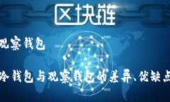 tp冷钱包和观察钱包深入解