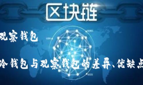 tp冷钱包和观察钱包

深入解析TP冷钱包与观察钱包的差异、优缺点及应用场景