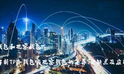 tp冷钱包和观察钱包

深入解析TP冷钱包与观察钱包的差异、优缺点及应用场景