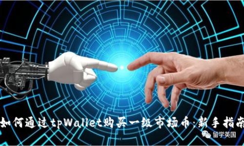 如何通过tpWallet购买一级市场币：新手指南