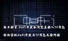 题目探索：DeFi开发如何完
