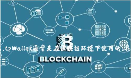 要用代码获取tpWallet地址的数据，首先我们需要理解tpWallet的基本概念，以及如何通过API或相关库来访问这些数据。tpWallet通常是在区块链环境下使用的，具体的实现可能会因使用的区块链平台和其对应的API而异。以下是获取tpWallet地址数据的一般步骤和相应的代码示例。

### 通过代码获取 tpWallet 地址数据的详细指南