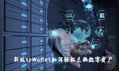   新版tpWallet如何轻松兑换数字资产