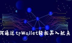 如何通过tpWallet轻松买入鱿