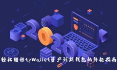 轻松转移tpWallet资产到新钱