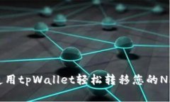 如何使用tpWallet轻松转移您