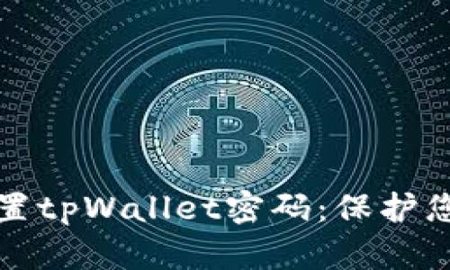 如何安全设置tpWallet密码：保护您的数字资产