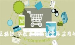 探索中国区块链：从技术