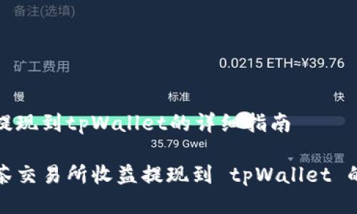 抹茶交易提现到tpWallet的详细指南

轻松将抹茶交易所收益提现到 tpWallet 的步骤详解