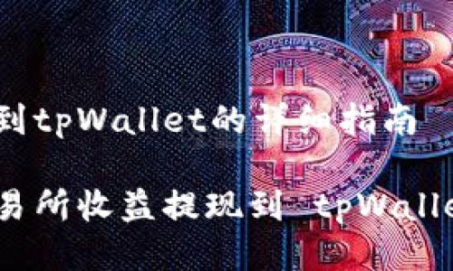 抹茶交易提现到tpWallet的详细指南

轻松将抹茶交易所收益提现到 tpWallet 的步骤详解