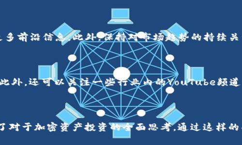   深入探索tpWallet假代币：警惕陷阱与保护自己之道 / 

 guanjianci tpWallet, 假代币, 加密货币, 投资安全 /guanjianci 

什么是tpWallet假代币？

在如今风起云涌的加密货币市场，tpWallet假代币层出不穷。你可能对tpWallet有所耳闻，它是一种便捷的数字钱包。然而，随着这个平台的流行，假代币的风险也随之上升，给众多投资者带来了困惑和损失。那么，什么是tpWallet假代币？简单来说，它是指在tpWallet上存在的未经验证或非法创建的代币，通常以吸引投资者为目的，潜藏着巨大的风险。

tpWallet假代币的常见特点

假代币往往表现出几种共同特征。首先，它们的白皮书往往模糊不清，缺乏详细技术支持。这意味着没有明确的项目计划或未来展望，投资者很难判断其真实价值。其次，假代币的团队成员往往是匿名的，缺乏在行业中的公信力。这使得投资者无法追踪项目的背后实力，增加了投资风险。此外，假代币通常会伴随着夸大的宣传，声称能提供高额回报、快速致富等内容，诱使用户投入大量资金。这样的手法就是希望利用投资者的贪婪心理来获取利益。

如何识别tpWallet上的假代币？

为了保护自己，了解如何识别假代币显得尤为重要。首先，投资者应该谨慎仔细地研究代币的白皮书，确保其内容真实性和专业性。真正的项目通常会列出详细的技术方案、团队介绍及市场分析，反之则要引起警惕。其次，可以通过查看项目的社交媒体、社区反馈以及行业内的评价来获得真实的信息。如果该代币在社区中无人问津，似乎是个陌生的名字，那么对其投资需谨慎。同时，关注团队成员的背景也很重要，避免投资于那些团队信息不全或过于神秘的项目。

保护自己免受tpWallet假代币的办法

一旦识别到假代币，及时采取保护措施非常重要。首先，切勿轻信社交媒体上出现的任何投资建议，尤其是那些未经过验证的来源。可以尝试加入一些以安全为主题的论坛，与其他投资者交流，获取更多的信息和建议。其次，合理调整投资组合的风险比例。如果一个代币的风险过高，可以考虑将资金分散到其他更可靠的项目中，以降低整体风险。此外，定期监测自己投资的代币表现以及市场动态，及时作出调整，以应对市场变化。

如何利用tpWallet进行安全投资？

tpWallet不仅存储着许多可信赖的代币，也是一个充满机会的平台。但是，为了进行安全有效的投资，了解并遵循一些基本原则是必要的。首先，选择那些在市场上受到广泛认可的代币进行投资，如比特币、以太坊等知名项目。它们通常拥有健全的社区支持和良好的市场表现，可以大大降低投资风险。其次，保持法规意识，了解自己所在地区关于加密货币的法律和政策，以确保自己的投资行为合法合规。同时，定期审查交易记录，确保自身财务的透明和清晰。

tpWallet假代币的法律责任与后果

tpWallet假代币可能引发不同程度的法律问题。首先，投资假代币的用户在遭受损失后，往往会感觉到无奈和困惑，因为这些代币背后多半有着复杂的法律关系。在大多数情况下，投资者在举报这些假代币时，由于项目方的匿名性和活动隐匿性，可能难以及时追索自己的损失。为了避免陷入这种困境，投资者应提前了解加密货币的法律框架，并坚持追踪任何可疑项目的动向，必要时及时采取法律措施。

tpWallet的未来与假代币问题的展望

随着加密货币市场的进一步发展，tpWallet面临着新的挑战与机遇。许多行业专家认为，随着技术的逐步成熟和监管的日益严格，假代币的现象将逐渐减少。然而，用户的警惕性和独立的思考能力仍然是保持市场健康的重要保障。未来，tpWallet如果能够增强自身的安全性和透明度，不仅能吸引更多合规的项目入驻，还能帮助用户在这个快速变化的市场中找到可靠的投资机会。

总结

tpWallet假代币犹如黑暗中的陷阱，正等待着不明真相的投资者。了解其特点、如何识别与防范，才能在这个动荡的市场中立于不败之地。同时我们也要认识到，尽管假代币带来了风险，但只要具备足够的投资知识、经验与态度，我们依然能在这个新兴的领域中获得机遇与收益。真正的成功，不在于一次性的投入或赚取，而是在每一次用于投资的过程中，积累经验，提升眼光和判断能力。」

相关问题

1. 如何提高自己识别假代币的能力？

提高假代币识别能力的首要步骤是加强学习。投资者应当花时间研究加密货币的基本知识，包括区块链技术、市场规律、投资心理等。同时，通过参加相关的线上或线下活动，与行业专家、其他投资者交流，获取更多前沿信息。此外，保持对市场趋势的持续关注也至关重要，参加一些可信的论坛或者社交媒体群组，与志同道合的人分享信息，互相提醒。

2. 在tpWallet上进行安全投资有哪些渠道和资源推荐？

在tpWallet上进行安全投资，可以借助多种资源，比如一些专业的加密货币资讯网站和应用，例如CoinGecko、CoinMarketCap等。这些平台提供了详细的代币信息、市场走势以及用户评论，让投资者科学决策。此外，还可以关注一些行业内的YouTube频道或播客，它们经常邀请专家进行分析和分享，能帮助提升个人的投资能力和市场敏感度。最后，加入专业的投资社群，获取实时的投资建议和市场分析，能够使你时刻保持信息的更新，进一步提升投资安全性。

在这个快速发展的加密市场中，始终保持警惕是十分必要的。掌握了上述知识与技能后，投资者将能够更自信地面对潜在的风险，做出更明智的投资决策。

这样，一篇关于tpWallet假代币的完整内容就形成了，既包含了必要的知识、实用的信息，又增强了语言的多样性和情感化表达，符合了自然语言的写作风格。这个过程不仅帮助理解了假代币的复杂性，更促进了对于加密资产投资的全面思考。通过这样的项目检测与理解能力的提升，投资者可以更好地保护自己的资产，避免潜在的损失。