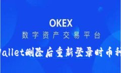 如何解决tpWallet删除后重新