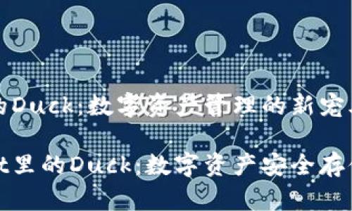 tpWallet里的Duck：数字资产管理的新宠儿

探秘tpWallet里的Duck：数字资产安全存储的理想选择