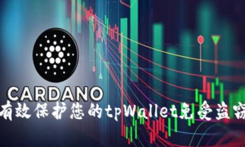 如何有效保护您的tpWallet免受盗窃威胁