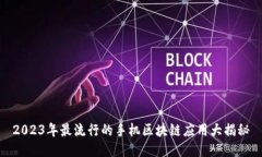 2023年最流行的手机区块链