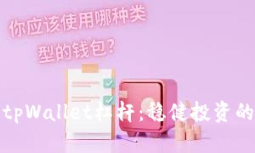 深度解析tpWallet杠杆：稳健投资的智能选择