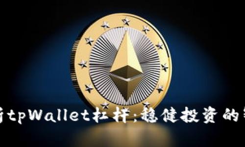 深度解析tpWallet杠杆：稳健投资的智能选择