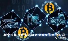 探索区块链技术驱动的优