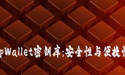 : 深入探索tpWallet密钥库：安全性与便捷性的完美结合