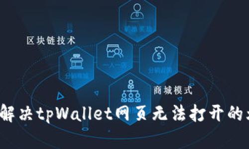 如何解决tpWallet网页无法打开的烦恼？
