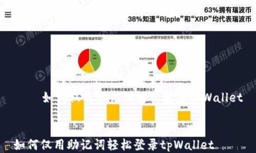 
    如何仅用助记词轻松登录tpWallet


如何仅用助记词轻松登录tpWallet
