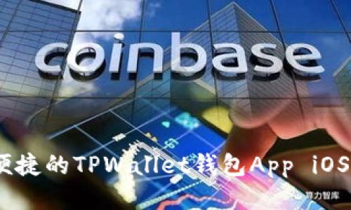 : 最安全、便捷的TPWallet钱包App iOS版使用指南