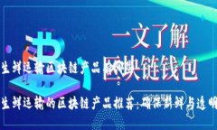 生鲜运输区块链产品有哪